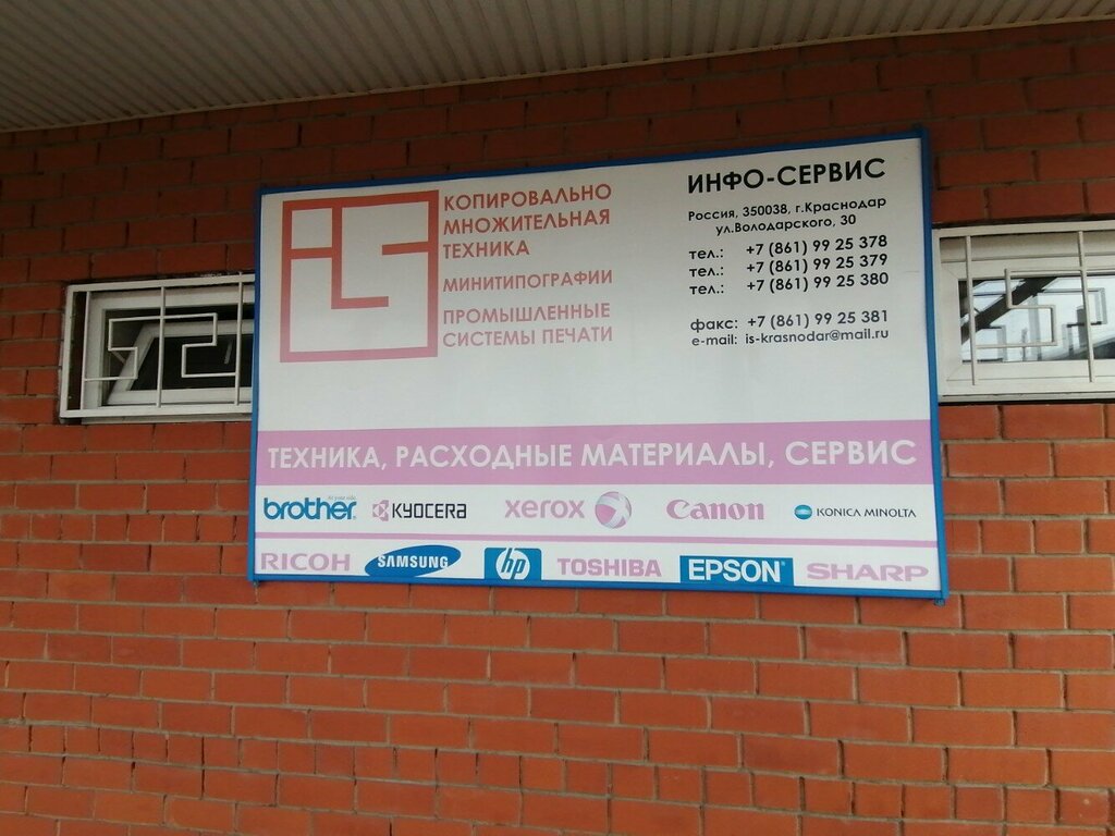 Office equipment service and repair Firma Info-Servis, Krasnodar, photo