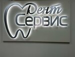 Dent Service (Vilnyusskaya Street, 13), clínica dental