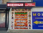 Военный магазин (Pobeda Revolyutsii Avenue, 99), uniforme militar