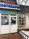 Табак (Isaeva Street, 1В), tobacco and smoking accessories shop