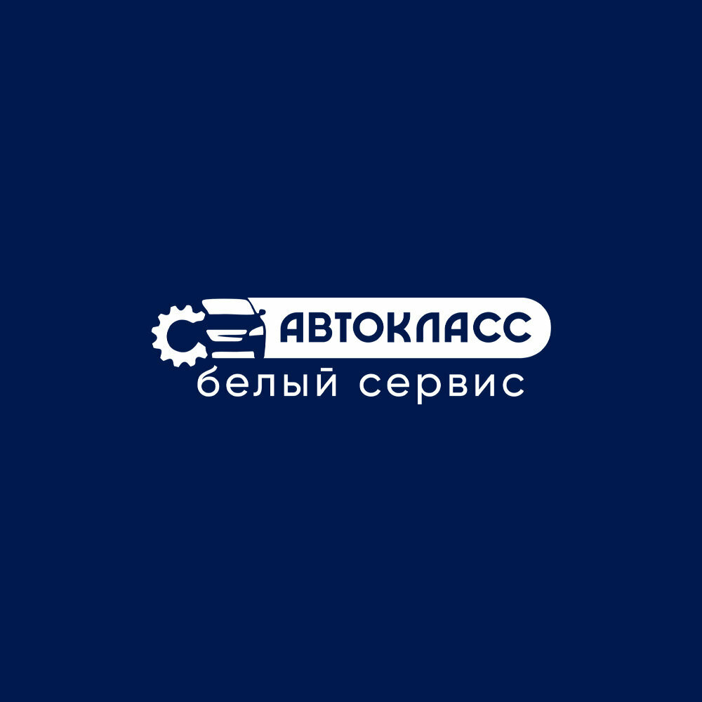 Белый сервис Автокласс