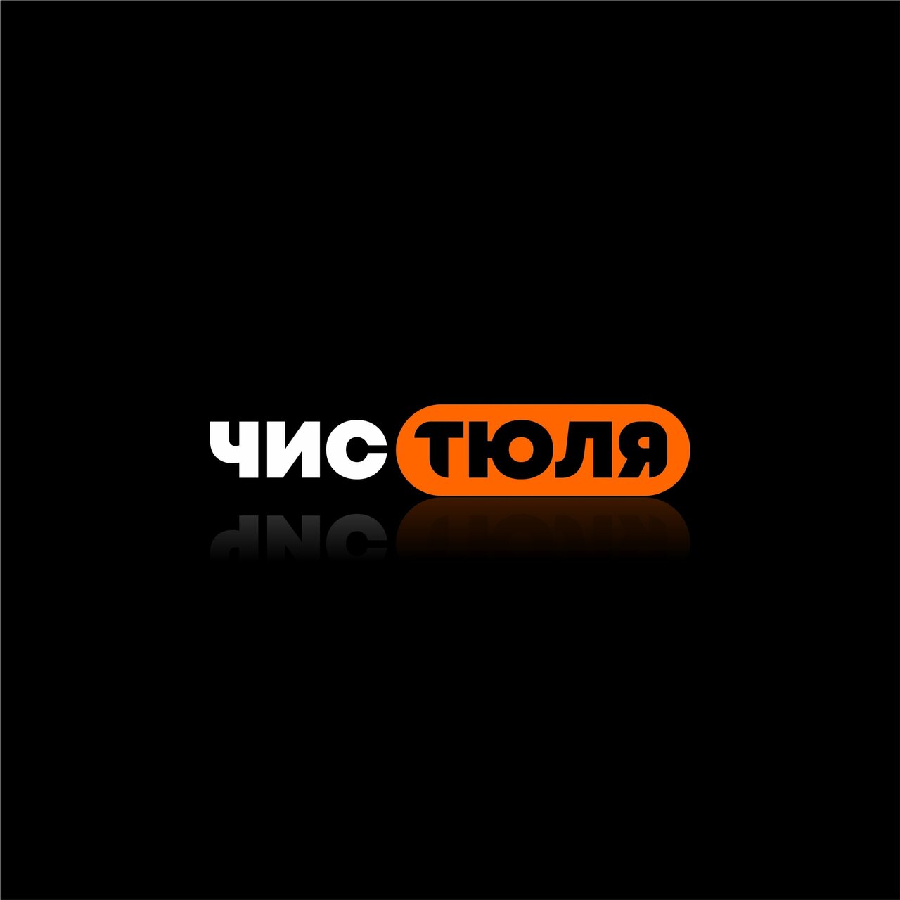 Чистюля