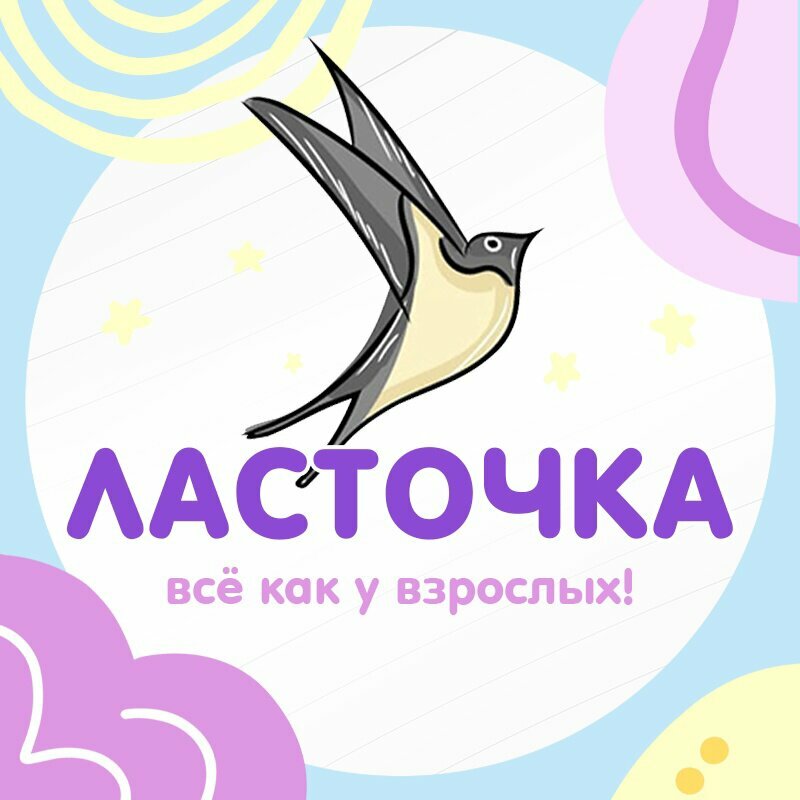 Ласточка кидс