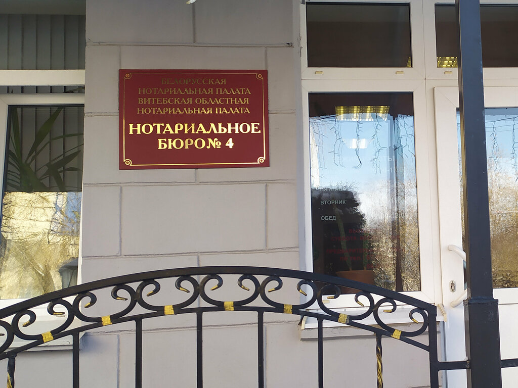 Нотариусы Нотариальное бюро № 4, Витебск, фото