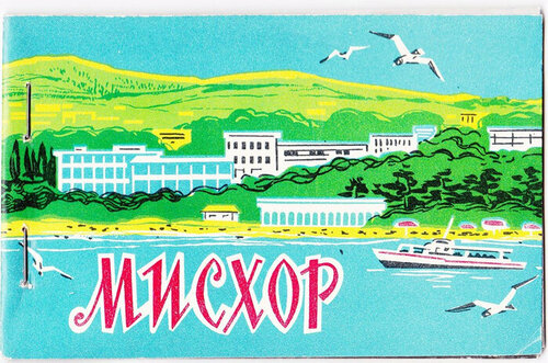 Гостиница Советские времена в Кореизе