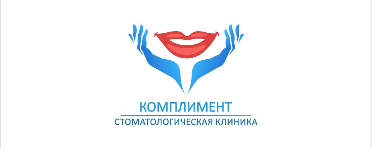 Комплимент