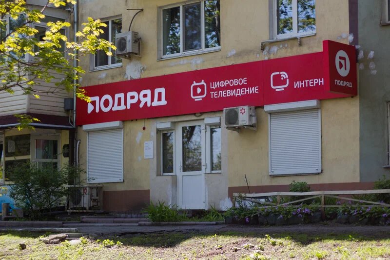 Internet service provider Podryad, Vladivostok, photo