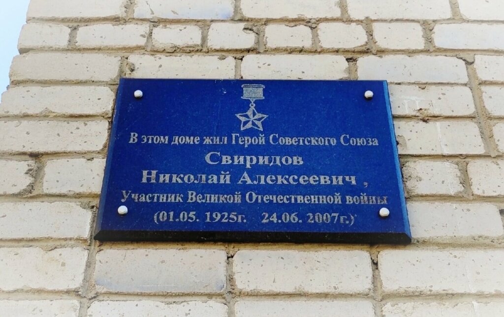 Placa conmemorativa, primera piedra Герою Советского Союза Свиридову Николаю Алексеевичу, , foto