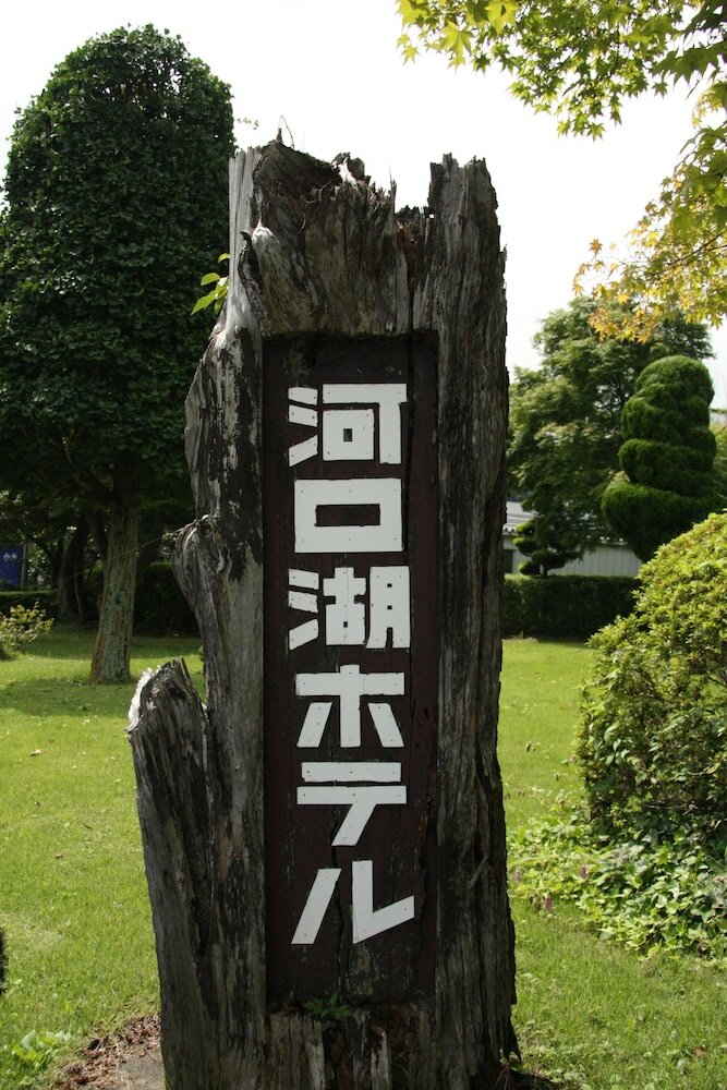 Фото Kawaguchiko Hotel