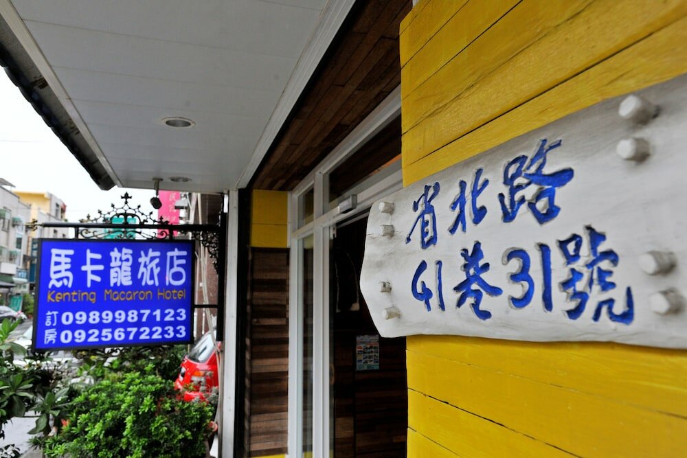 Фото Kenting Macaron Hotel
