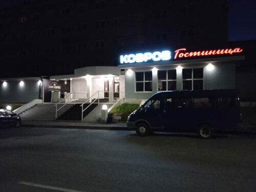 Гостиница Ковров
