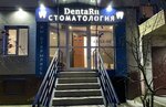 DentaRu (Пролетарский просп., 14, Сургут), стоматологическая клиника в Сургуте