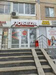 Pobeda (ulitsa Sofyi Perovskoy, 23), thrift store