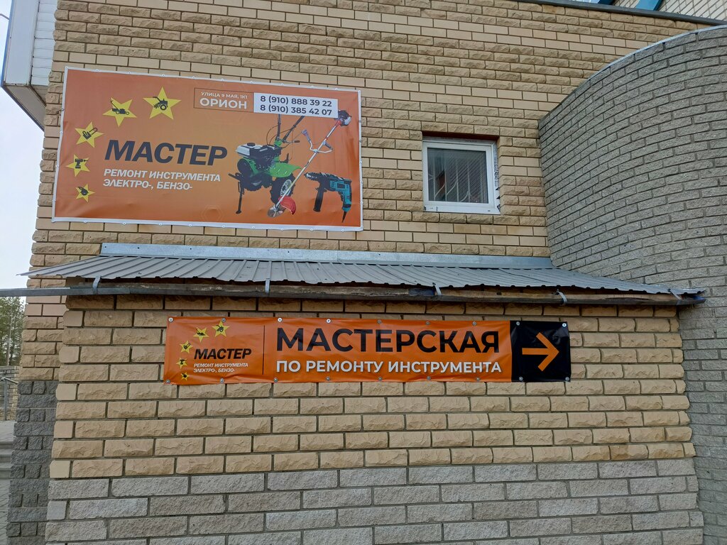 أداة إصلاح Мастерская по ремонту электро и бензоинструмента мастер ، ، صورة