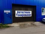 Автостекло (Novorossiyskaya Street, 53Б), car window tinting