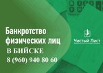 Чистый Лист (ул. имени Героя Советского Союза Васильева, 48, Бийск), юридические услуги в Бийске