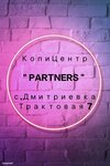 Partners (selo Dmitriyevka, Traktovaya ulitsa, 7) ، مركز نسخ