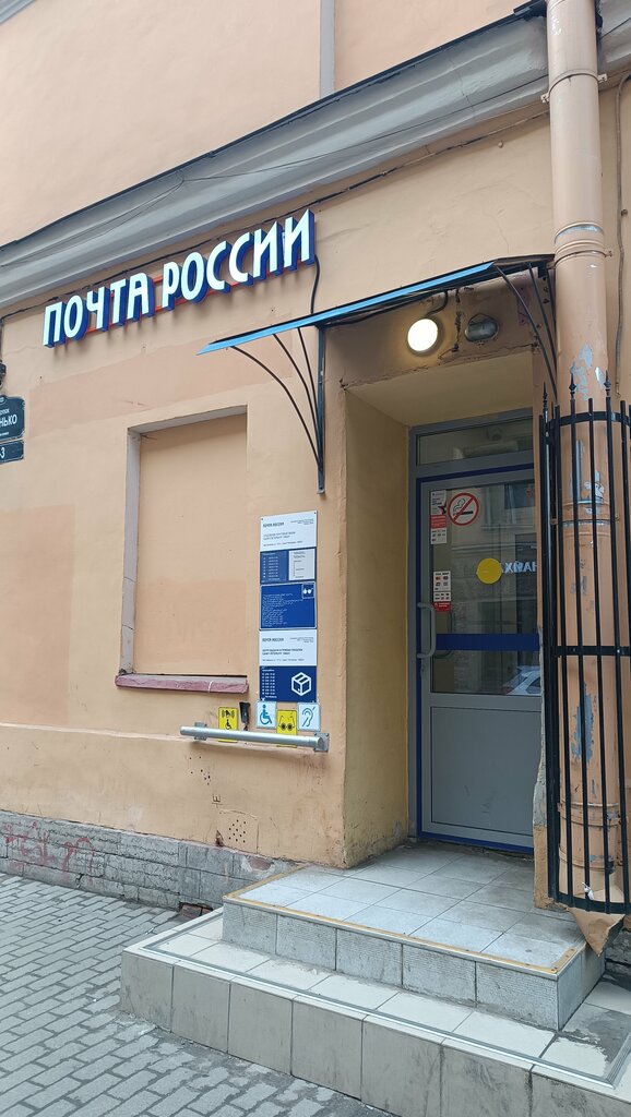 Post office Отделение почтовой связи № 190031, Saint Petersburg, photo