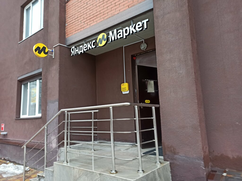 Пункт выдачи Яндекс Маркет, Новосибирск, фото