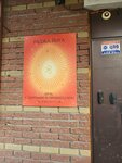 Раджа Йога (Bol'shaya Pokrovskaya Street, 93Б), yoga studio