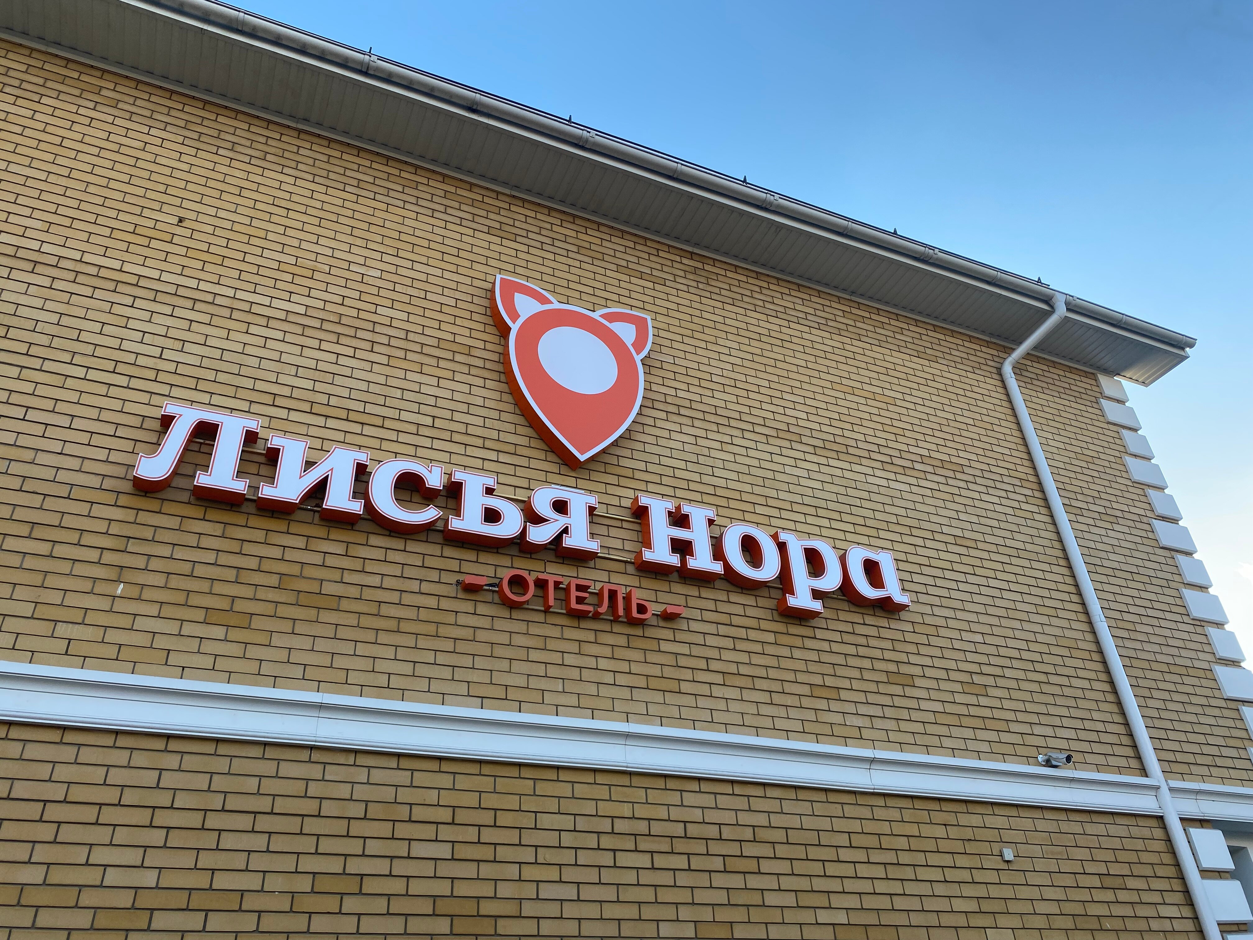 Фото Лисья нора