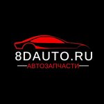 8Dauto.ru (Мосфильмовская ул., 27), пункт выдачи в Москве