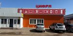 Cifra (Village of Verkhneyarkeyevo, Komsomolskaya ulitsa, 16/9), electronic goods store