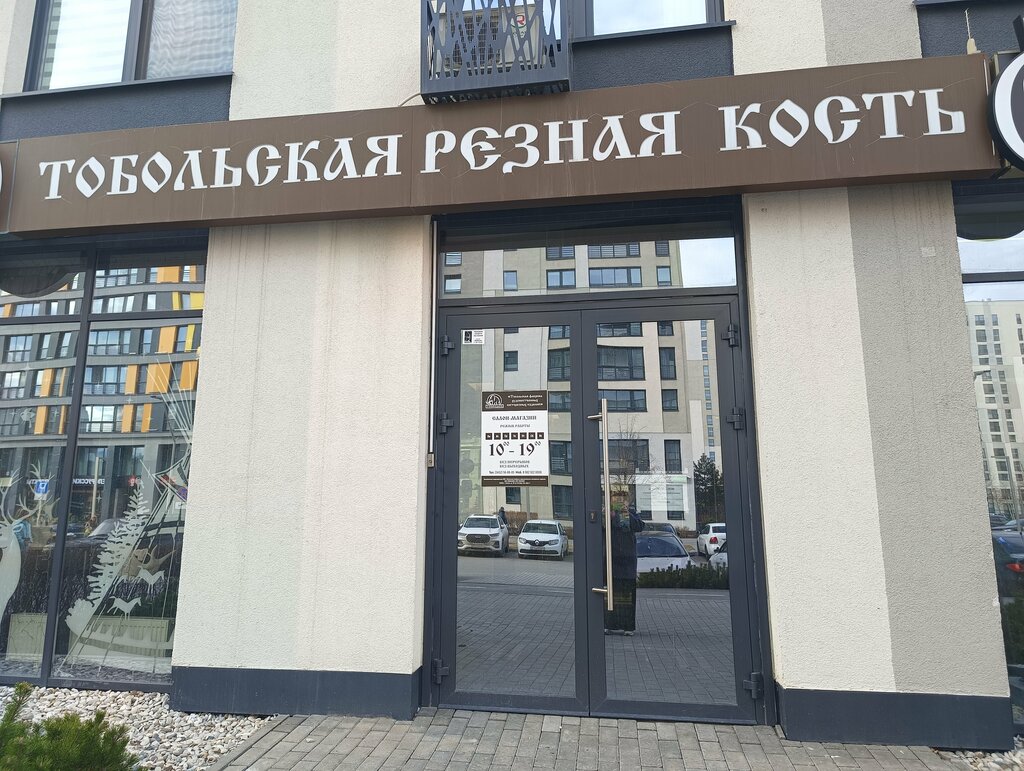 متجر الهدايا والتذكارات Тобольская резная кость ، تيومين، صورة