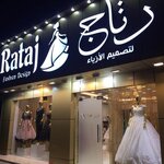 Rataj Fashion Design (284, Sheikh Mohammed Bin Salem Road), clothing store