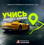 Smolny (Kondratyevskiy Avenue, 72А), autoescuela