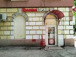 Krasnoe&Beloe (ulitsa imeni A.P. Shekhurdina, 44), grocery