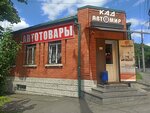 Кад (ulitsa Kosta Khetagurova, 45), auto parts and auto goods store