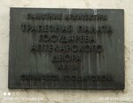 Трапезная палата Аптекарского двора (Vozdvizhenka Street, 5/25с19), memorial plaque, foundation stone