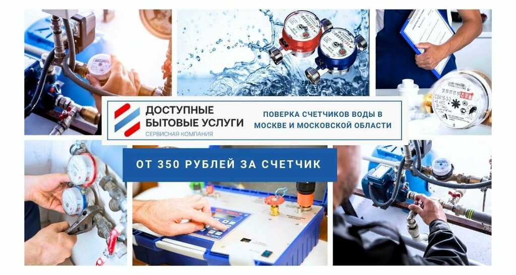 Counters and metering devices Доступные бытовые услуги, Moscow, photo
