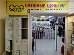 Смешные цены (Novokryukovskaya Street, 9), clothing store