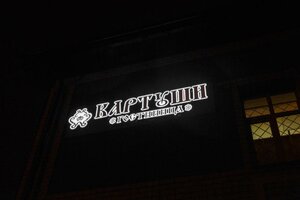 Картуши