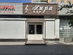 Лира (Krasnoarmeyskiy Avenue, 26), bar, pub