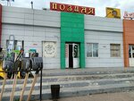 Позная (poselok Kashtak, mikrorayon Geofizicheskiy, 22с1), cafe
