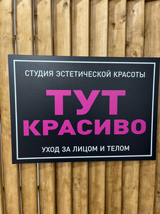 Тут красиво (Uralskaya ulitsa, 11), beauty salon