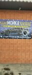Автомойка (selo Donskoye, Stepnoy pereulok, 2И), car wash