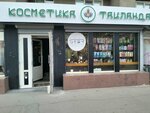 Thaitropicalstar (ulitsa imeni V.I. Chapayeva, 79), perfume and cosmetics shop