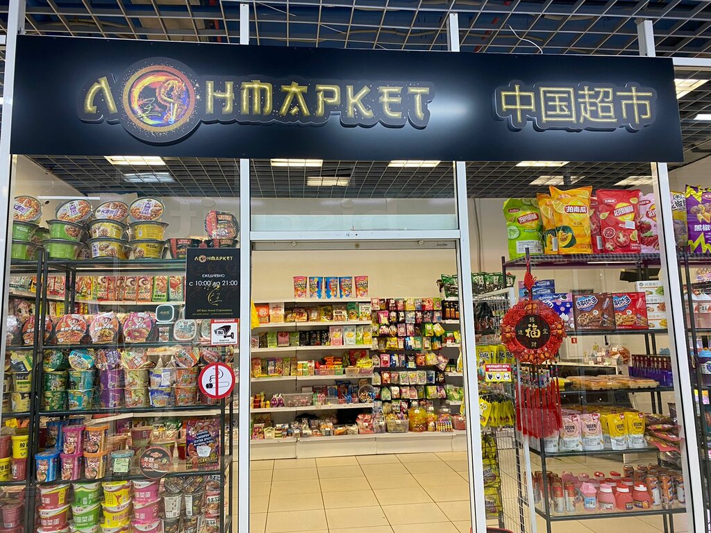 Asian food store Лонмаркет, Kemerovo, photo