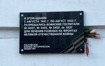Воинские госпитали, для лечения раненых на фронтах ВОВ (Lenina Street, 53) ، لافتة تاريخية، حجر أساس