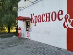 Krasnoe&Beloe (2-y mikrorayon, 28В), tienda de productos