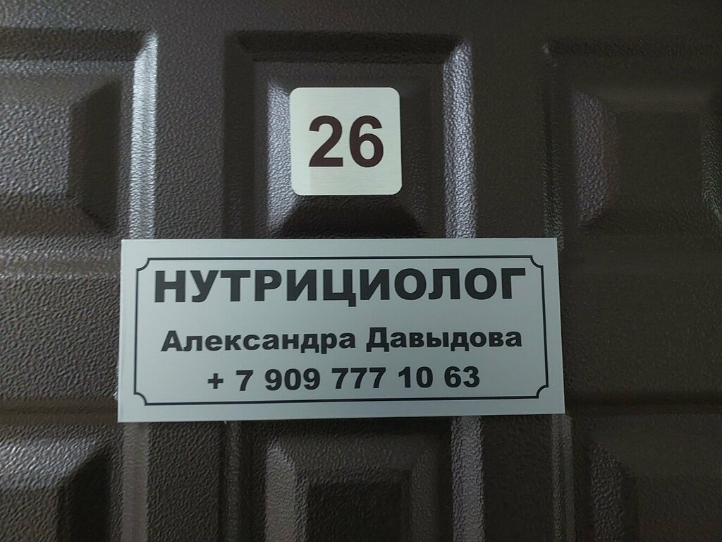Servicios de información médica Нутрициолог Александра Давыдова, , foto