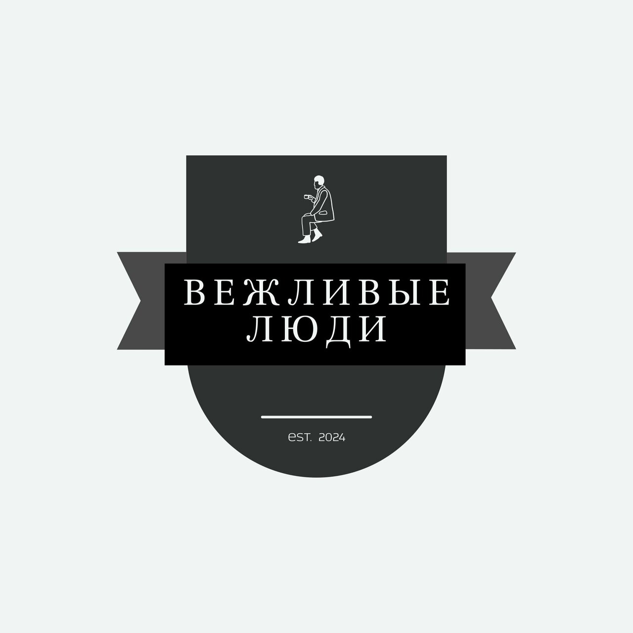 Вежливые Люди