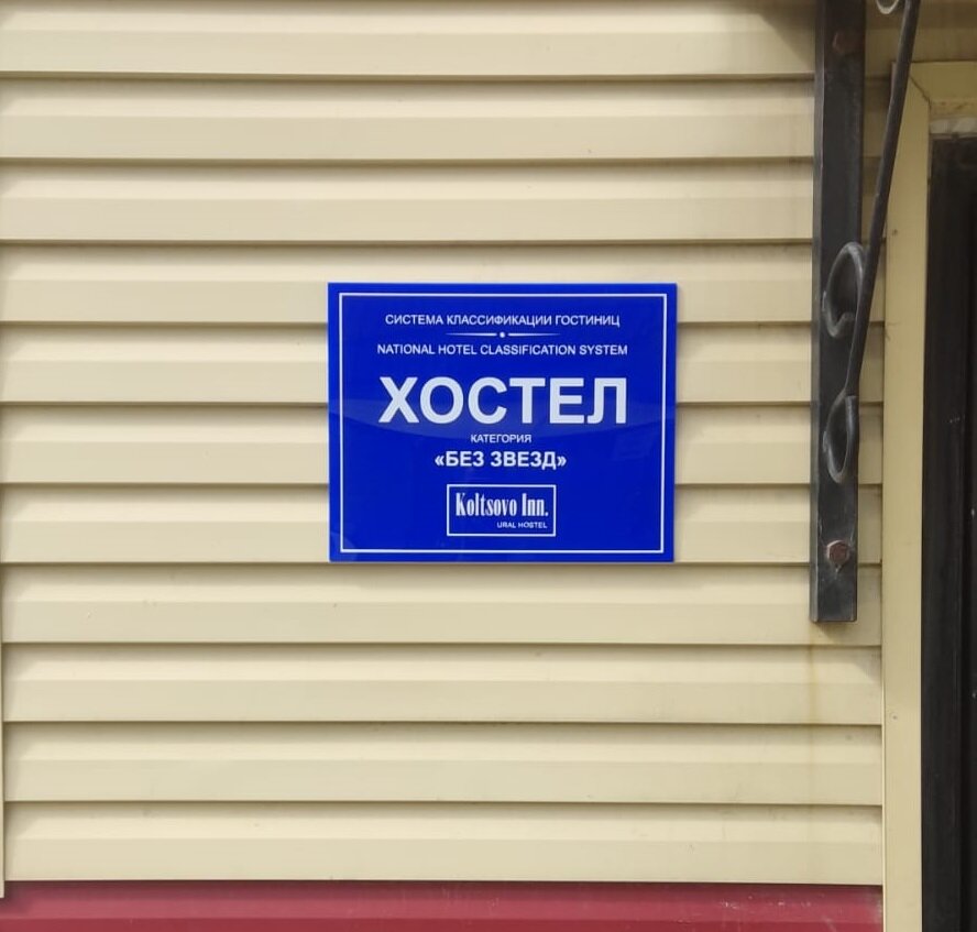 Фото Koltsovo Inn