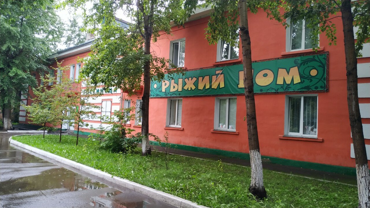 Фото Рыжий Дом