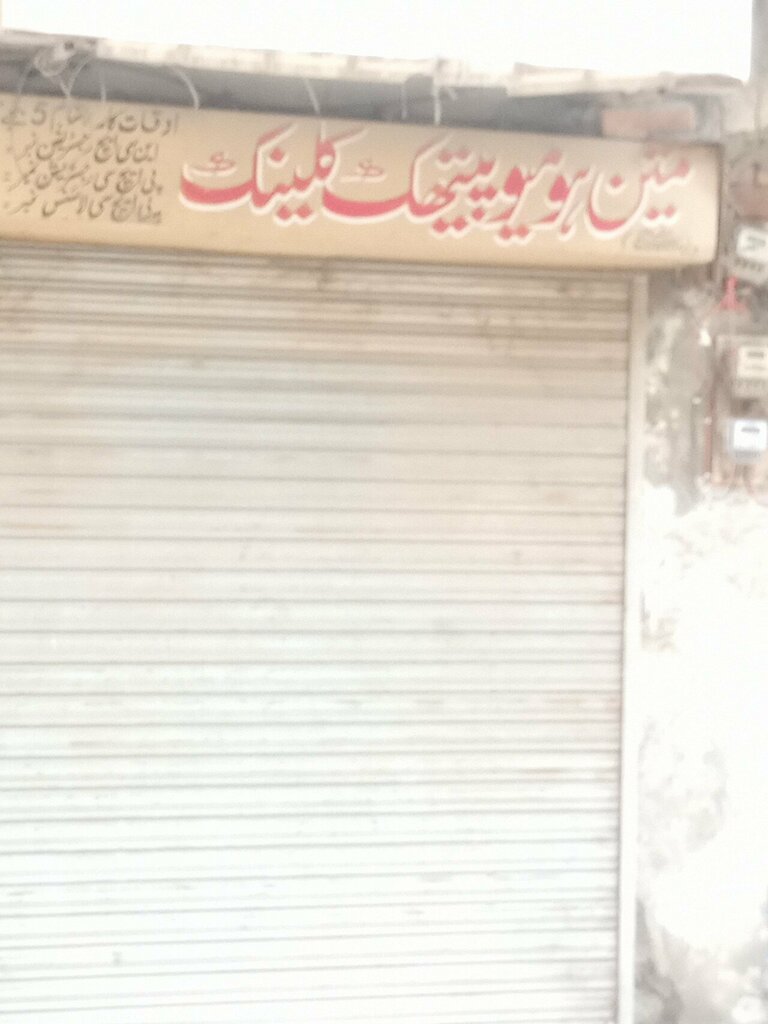 Alternative medicine Mateen Homeopathic Clinic, Lahore, photo