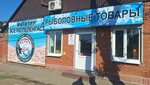 Всё по пеленгасу (Bogdana Khmelnitskogo Street, 172), artículos para pescar